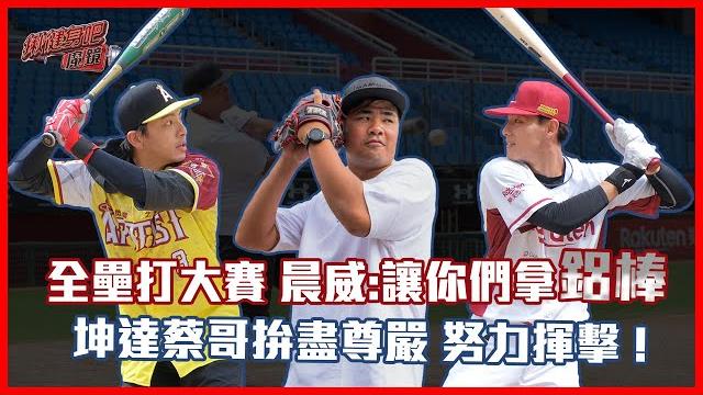 全壘打大賽!坤達蔡哥拚盡尊嚴,努力揮擊。陳晨威:讓你們拿鋁棒【ep6】揪健身吧!魔鏡 全壘打大賽!坤達蔡哥拚盡尊嚴,努力揮擊。陳晨威:讓你們拿鋁棒【ep6】揪健身吧!魔鏡