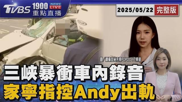 三峽暴衝「車內錄音檔曝光」余翁遭起底脫產「脫產達人」 andy遭控交往「頻繁出入聲色場所」身後神秘軍師操盤?! 20250522 |1900重點直播完整版|tvbs新聞 @tvbsnews02 三峽暴衝「車內錄音檔曝光」余翁遭起底脫產「脫產達人」 andy遭控交往「頻繁出入聲色場所」身後神秘軍師操盤?! 20250522 |1900重點直播完整版|tvbs新聞 @tvbsnews02