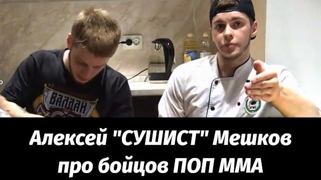 Алексей "сушист" мешков о бойцах поп мма. новрузов,никулин,чоршанбе,гаджи,калмыков,пулеметчик и... Алексей "сушист" мешков о бойцах поп мма. новрузов,никулин,чоршанбе,гаджи,калмыков,пулеметчик и...