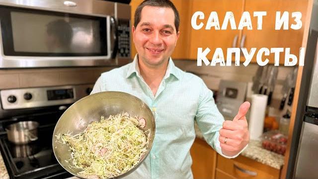 Самый простой и вкусный салат из капусты на каждый день. готовлю два раза в день в гостях у вани. Самый простой и вкусный салат из капусты на каждый день. готовлю два раза в день в гостях у вани.