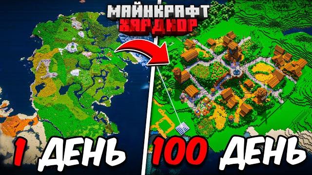 Я прожил 100 дней в майнкрафт хардкор Я прожил 100 дней в майнкрафт хардкор