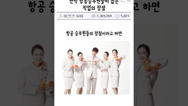현직 항공승무원이 꼽은 직업의 장점 현직 항공승무원이 꼽은 직업의 장점