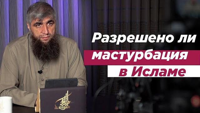 Разрешено ли мастурбация в исламе Разрешено ли мастурбация в исламе