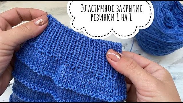 Фабричное закрытие петель резинки 1 на 1 иглой. Фабричное закрытие петель резинки 1 на 1 иглой.
