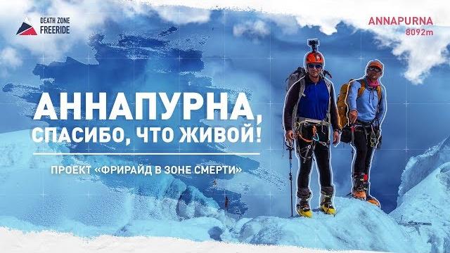 Аннапурна спасибо что живой. документальный фильм об экспедиции на аннапурну, 8091 м, без кислорода. Аннапурна спасибо что живой. документальный фильм об экспедиции на аннапурну, 8091 м, без кислорода.