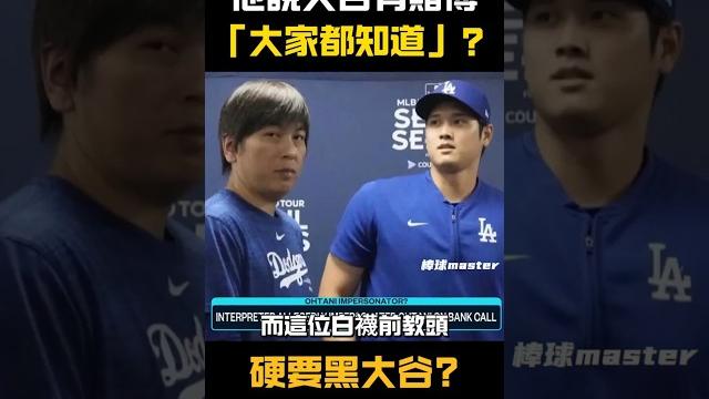 前白襪教頭硬要黑大谷是「大賭翔平」? #大谷翔平 #水原一平 #簽賭案 #陰謀論 #ozzieguillen #mlb #道奇隊 #白襪隊 #shoheiohtani #棒球新聞 前白襪教頭硬要黑大谷是「大賭翔平」? #大谷翔平 #水原一平 #簽賭案 #陰謀論 #ozzieguillen #mlb #道奇隊 #白襪隊 #shoheiohtani #棒球新聞