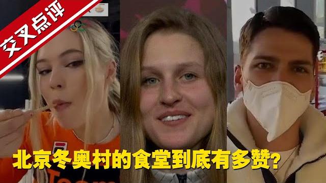【交叉点评】北京冬奥村的食堂到底有多赞?外国运动员“人肉测评”视频集锦#北京冬奥会 【交叉点评】北京冬奥村的食堂到底有多赞?外国运动员“人肉测评”视频集锦#北京冬奥会