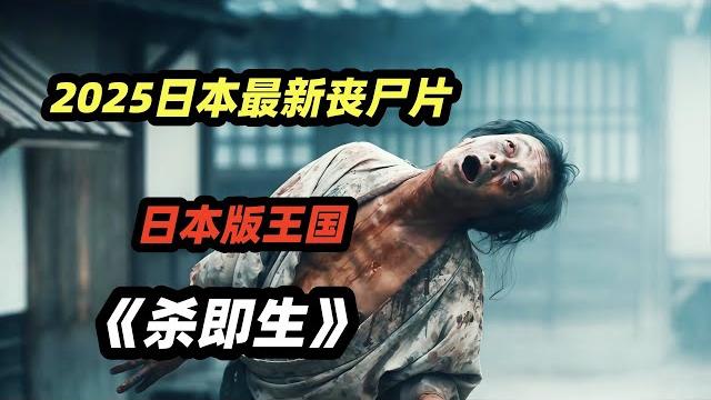 2025日本最新丧尸剧《杀即生》,丧尸大战日本武士,小村庄一夜变成血腥地狱,日版王国激情上线。 2025日本最新丧尸剧《杀即生》,丧尸大战日本武士,小村庄一夜变成血腥地狱,日版王国激情上线。