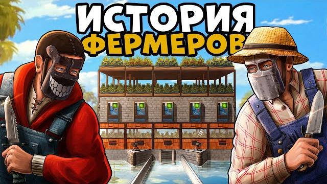 История фермеров! я ограбил бандитов и стал самым влиятельным бизнесменом! chezee. rust | раст История фермеров! я ограбил бандитов и стал самым влиятельным бизнесменом! chezee. rust | раст