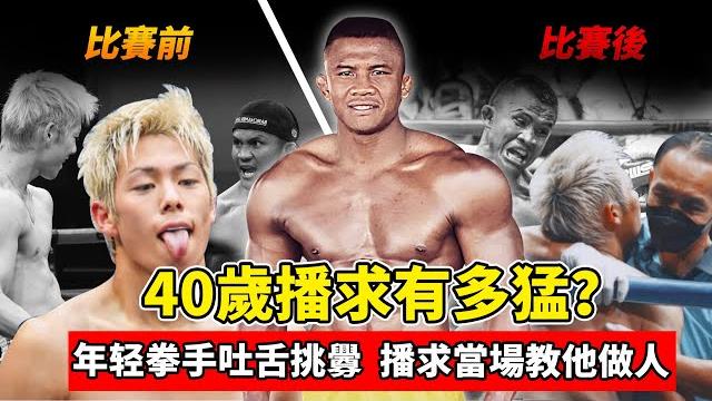 40歲播求有多猛?年輕拳手吐舌挑釁,播求當場教他做人!【最新比賽】播求vs三浦孝太 40歲播求有多猛?年輕拳手吐舌挑釁,播求當場教他做人!【最新比賽】播求vs三浦孝太