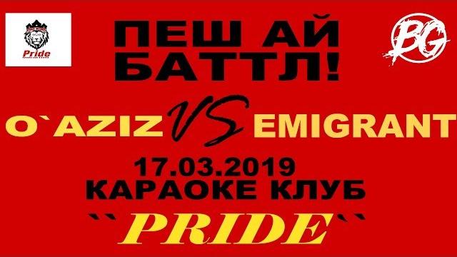 Пеш ай баттл! o`aziz vs emigrant Пеш ай баттл! o`aziz vs emigrant