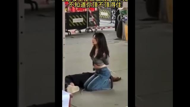 美女当街被捆绑,国人该醒醒了🫣🫣 美女当街被捆绑,国人该醒醒了🫣🫣