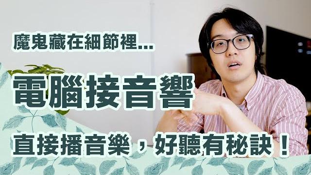 分享電腦接音響的好聽秘訣:99%的情況下插usb比較好聽...為什麼? 分享電腦接音響的好聽秘訣:99%的情況下插usb比較好聽...為什麼?