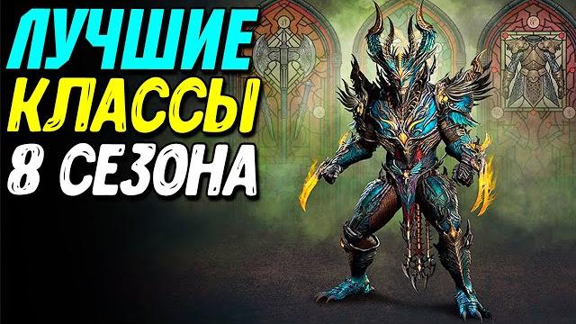 За кого играть в 8 сезоне diablo 4 За кого играть в 8 сезоне diablo 4