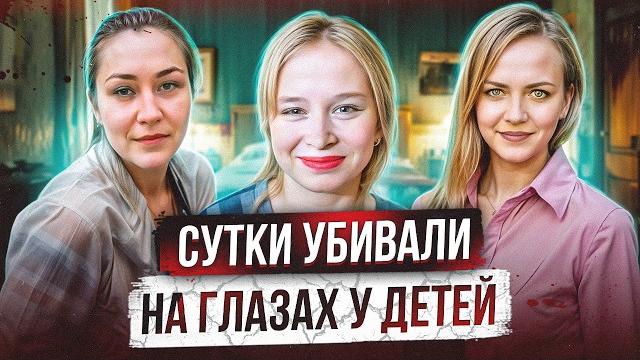 «умоляю, спасите мою маму, он ее убьет» - 5 часов ее убивали на глазах у детей | домашнее насилие «умоляю, спасите мою маму, он ее убьет» - 5 часов ее убивали на глазах у детей | домашнее насилие