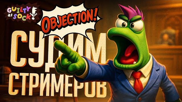 Стримеры устроили судебное заседание, и началось безумие — guilty as sock! // судебная нарезка Стримеры устроили судебное заседание, и началось безумие — guilty as sock! // судебная нарезка