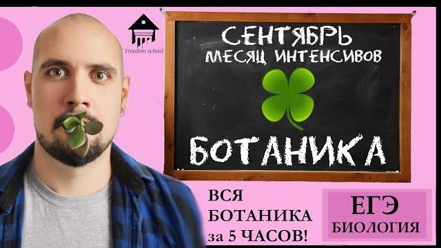 Вся ботаника за 5 часов! |егэ биология|freedom| Вся ботаника за 5 часов! |егэ биология|freedom|