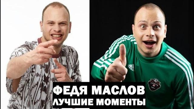 Федя маслов -лучшие моменты Федя маслов -лучшие моменты