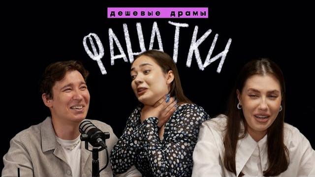 "я выйду замуж за айдола!" – фанатизм: кейпоп, сериалы и сумерки // подкаст "дешевые драмы" "я выйду замуж за айдола!" – фанатизм: кейпоп, сериалы и сумерки // подкаст "дешевые драмы"