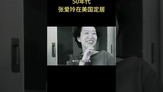 50年代,张爱玲在美国定居时,留下了几张珍贵的生活照 #老照片 #历史 50年代,张爱玲在美国定居时,留下了几张珍贵的生活照 #老照片 #历史
