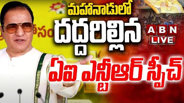 Live: మహానాడులో దద్దరిల్లిన ఎన్టీఆర్ స్పీచ్ || sr.ntr ai speech in mahanadu 2025 || abn Live: మహానాడులో దద్దరిల్లిన ఎన్టీఆర్ స్పీచ్ || sr.ntr ai speech in mahanadu 2025 || abn