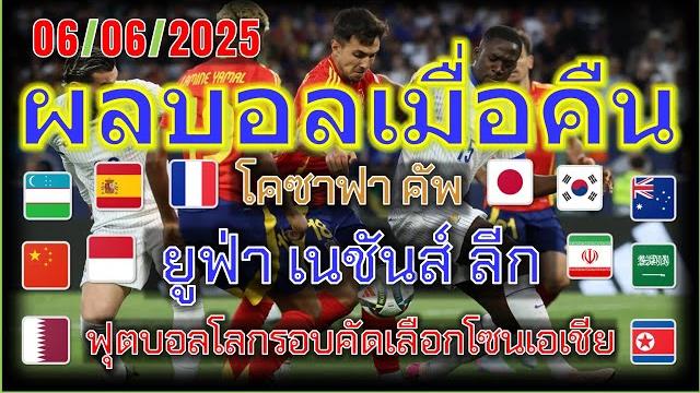 ผลบอลเมื่อคืน/ยูฟ่าเนชันส์ ลีก/โคซาฟาคัพ/ฟุตบอลโลกรอบคัดเลือกโซนเอเชีย/กระชับมิตรทีมชาติ/6/6/2025 ผลบอลเมื่อคืน/ยูฟ่าเนชันส์ ลีก/โคซาฟาคัพ/ฟุตบอลโลกรอบคัดเลือกโซนเอเชีย/กระชับมิตรทีมชาติ/6/6/2025