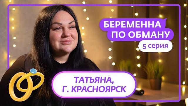 Беременна по обману | 5 выпуск Беременна по обману | 5 выпуск