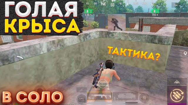 Голая крыса в соло метро рояль, metro royale 2.0 на 3 карте, как легко подняться с нуля, pubg mobile Голая крыса в соло метро рояль, metro royale 2.0 на 3 карте, как легко подняться с нуля, pubg mobile