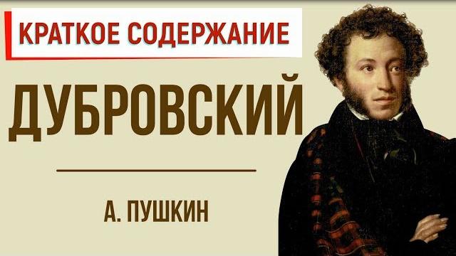 Дубровский. краткое содержание Дубровский. краткое содержание