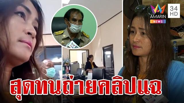 สาว อบต. โวยเมียนายกฯ อบต. กลั่นแกล้ง ด้าน นายกฯ อบต. ชี้แจงอีกมุม | ทุบโต๊ะข่าว | 4/12/66 สาว อบต. โวยเมียนายกฯ อบต. กลั่นแกล้ง ด้าน นายกฯ อบต. ชี้แจงอีกมุม | ทุบโต๊ะข่าว | 4/12/66