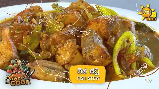 ෆිෂ් ස්ටූ - fish stew | anyone can cook ෆිෂ් ස්ටූ - fish stew | anyone can cook