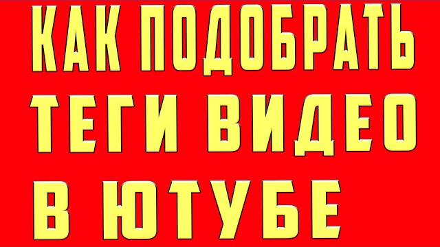 Теги для ютуба как правильно подобрать теги в youtube подбор ключевых слов оптимизация видео youtube Теги для ютуба как правильно подобрать теги в youtube подбор ключевых слов оптимизация видео youtube