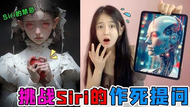 作死大挑战!千万不能问siri的“五个问题”,世界上真的有鬼吗?【桂圆子手作坊】 作死大挑战!千万不能问siri的“五个问题”,世界上真的有鬼吗?【桂圆子手作坊】