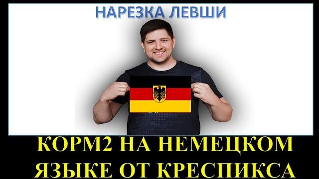 Нарезка левши / корм2 под командованием креспикса на немецком языке /немецкий сетап в вылазках Нарезка левши / корм2 под командованием креспикса на немецком языке /немецкий сетап в вылазках