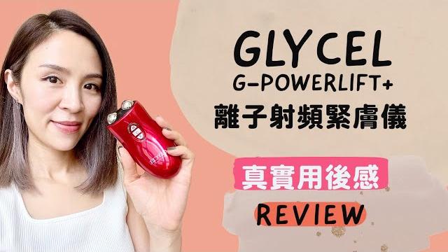 【真實用後感】glycel g-powerlift+離子射頻緊膚儀|有效嗎?值得入手嗎? 【真實用後感】glycel g-powerlift+離子射頻緊膚儀|有效嗎?值得入手嗎?