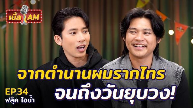 “ฟลุ๊ค ไอน้ำ” เคลียร์ทุกดราม่า! จากเด็กบุรีรัมย์ สู่ตำนานเพลงฮิต “รักคนมีเจ้าของ” | เบิ้ล am ep.34 “ฟลุ๊ค ไอน้ำ” เคลียร์ทุกดราม่า! จากเด็กบุรีรัมย์ สู่ตำนานเพลงฮิต “รักคนมีเจ้าของ” | เบิ้ล am ep.34