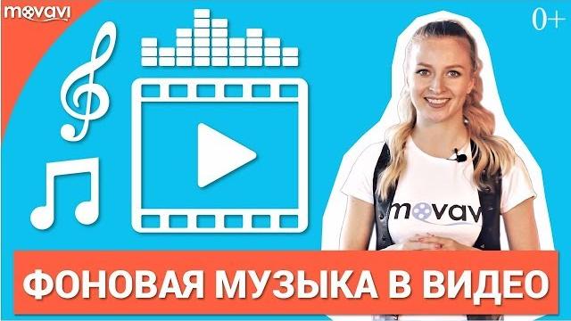 Как сделать видео с музыкой? Как сделать видео с музыкой?