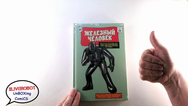 Железный человек классика marvel комикс | распаковка комикса xliverobot | гик geek закупка Железный человек классика marvel комикс | распаковка комикса xliverobot | гик geek закупка