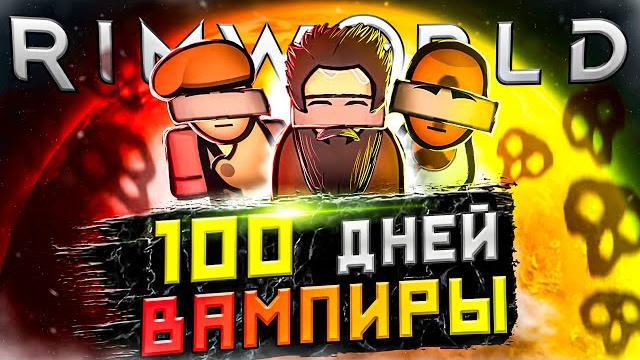 100 дней выживания rimworld, но... за вампиров! 100 дней выживания rimworld, но... за вампиров!