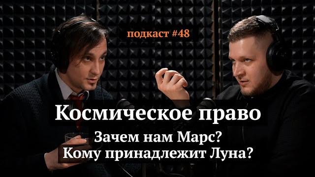 Космическое право: зачем нам марс и чья луна? | иван косенков, иван самолов | подкаст #48 Космическое право: зачем нам марс и чья луна? | иван косенков, иван самолов | подкаст #48