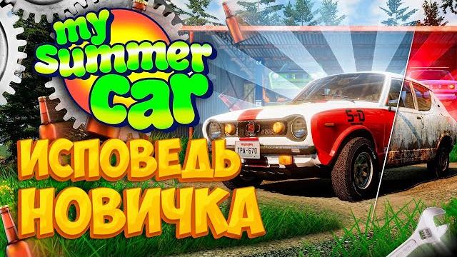 My summer car глазами новичка в 2023 году | симулятор бати My summer car глазами новичка в 2023 году | симулятор бати