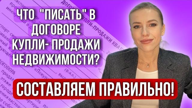 Что должно быть в «правильном» договоре купли-продажи недвижимости? #недвижимость #риэлтор #дкп Что должно быть в «правильном» договоре купли-продажи недвижимости? #недвижимость #риэлтор #дкп