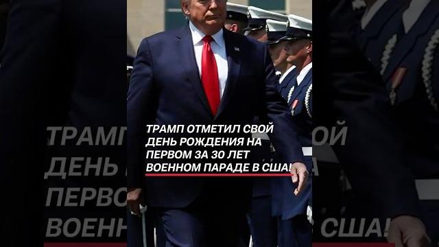 Трамп отметил свой день рождения на военном параде! #трамп #сша #новости #политика #протесты Трамп отметил свой день рождения на военном параде! #трамп #сша #новости #политика #протесты
