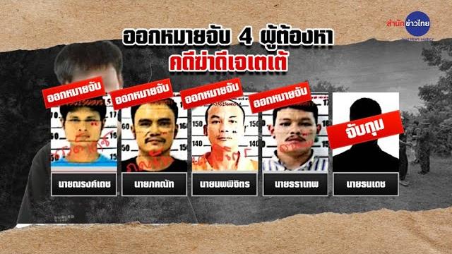 ออกหมายจับผู้ร่วมขบวนการอุ้มฆ่า “ดีเจเตเต้” ออกหมายจับผู้ร่วมขบวนการอุ้มฆ่า “ดีเจเตเต้”