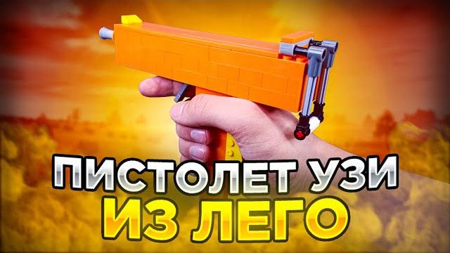 Как сделать узи из лего! Как сделать узи из лего!