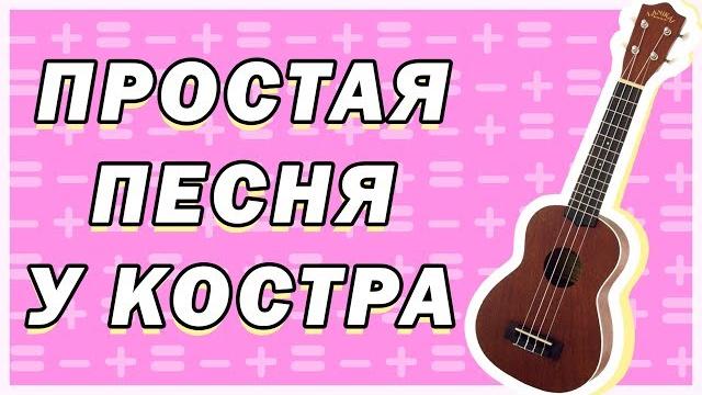 Легкая песня на укулеле \ танцы минус-половинка Легкая песня на укулеле \ танцы минус-половинка