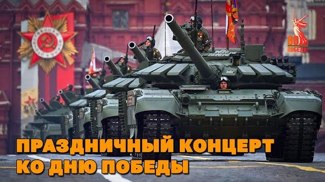 Праздничный концерт ко дню победы - 9 мая - 80 лет победы @romantika_shansona #деньпобеды Праздничный концерт ко дню победы - 9 мая - 80 лет победы @romantika_shansona #деньпобеды