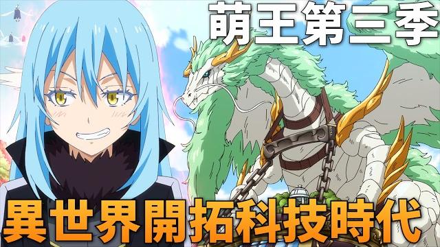 全新大戰一觸即發,利姆露聯合多國發展黑科技,幕後黑手親自出手除掉魔物國!一口氣看完《關於我轉生變成史萊姆這檔事 第三季》1–24話 全新大戰一觸即發,利姆露聯合多國發展黑科技,幕後黑手親自出手除掉魔物國!一口氣看完《關於我轉生變成史萊姆這檔事 第三季》1–24話