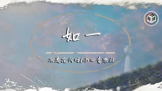 不是花火呀/小田音樂社 - 如一【動態歌詞】「所以我把歌詞寫成詩句 一筆一劃篆刻下我思緒」 不是花火呀/小田音樂社 - 如一【動態歌詞】「所以我把歌詞寫成詩句 一筆一劃篆刻下我思緒」