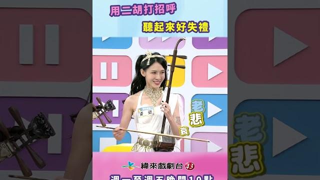 #甄心分享小琳鐺|用二胡來打招呼? #甄心分享小琳鐺|用二胡來打招呼?